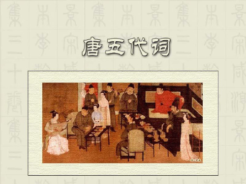 《唐五代词》教学课件