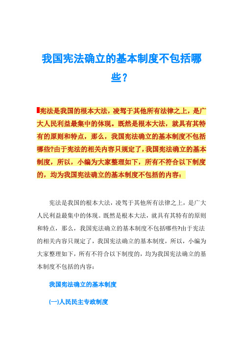 我国宪法确立的基本制度不包括哪些？