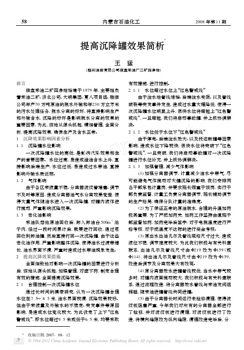 提高沉降罐效果简析