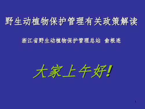 野生动植物保护管理有关政策解读PPT课件