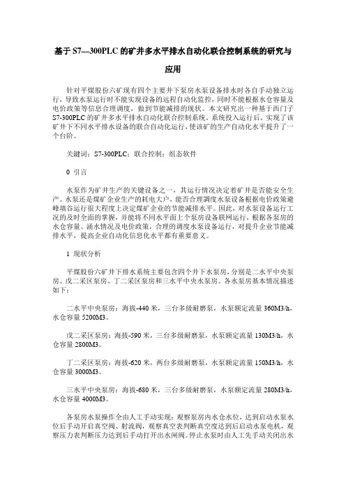 基于S7—300PLC的矿井多水平排水自动化联合控制系统的研究与应用