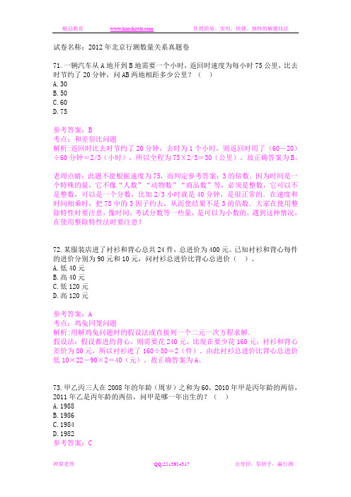 2012年北京公考行测数量关系真题与解析(魁冠教育神算老周解析版)
