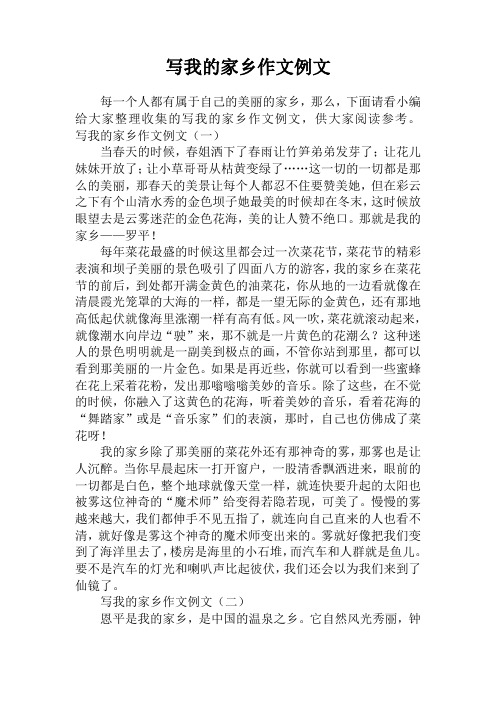 写我的家乡作文例文