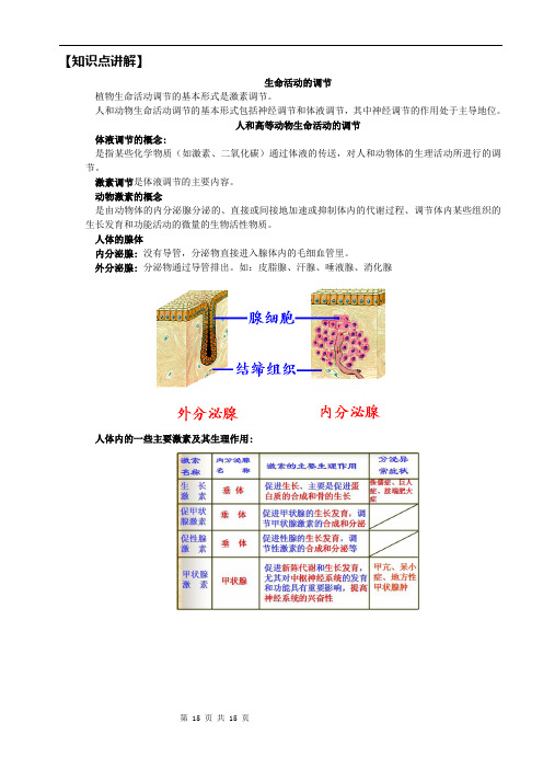 生命活动的调节教学案.