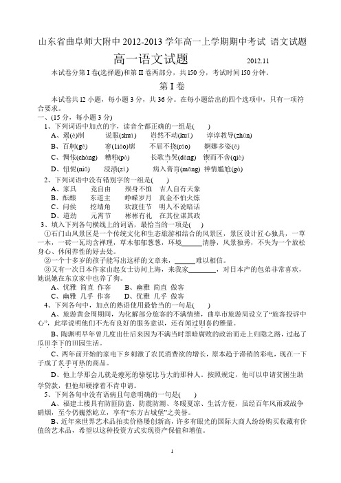 山东省曲阜师大附中2012-2013学年高一上学期期中考试 语文试题