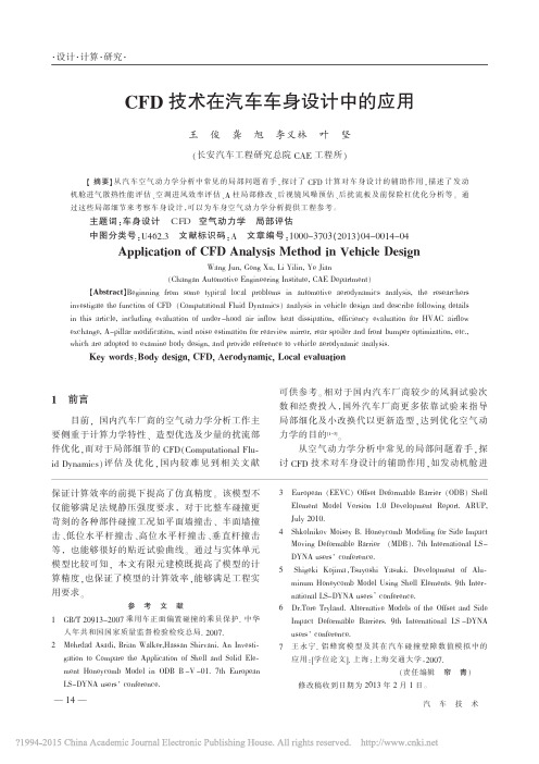 CFD技术在汽车车身设计中的应用