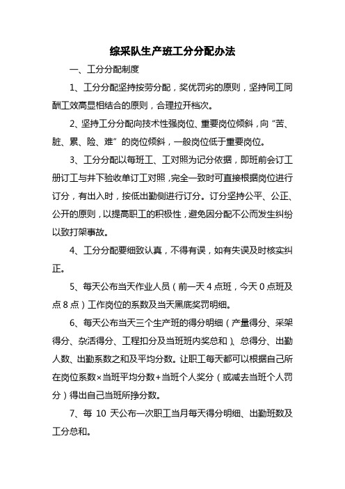 综采队生产班工分分配办法
