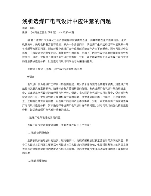 浅析选煤厂电气设计中应注意的问题