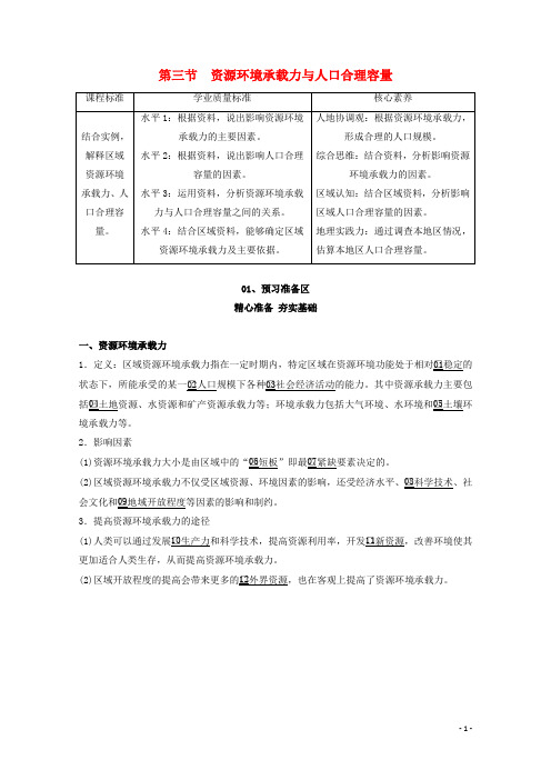 2020新教材高中地理第一章人口分布迁移与合理容量第三节资源环境承载力与人口合理容量教学案中图版必修第二