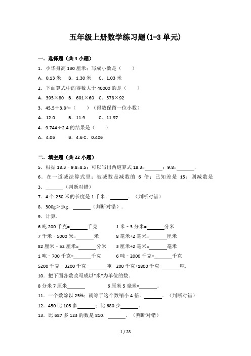 五年级上册数学练习题(1-3单元)