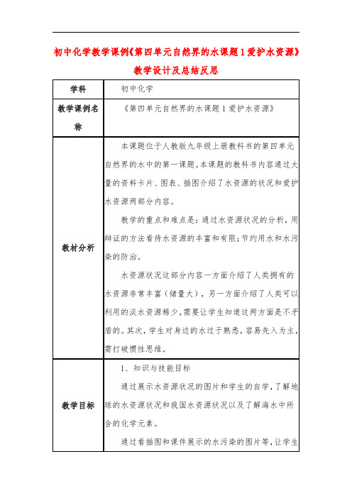 初中化学教学课例《第四单元自然界的水课题1爱护水资源》教学设计及总结反思