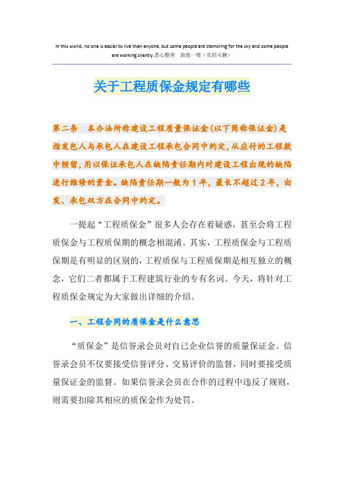关于工程质保金规定有哪些