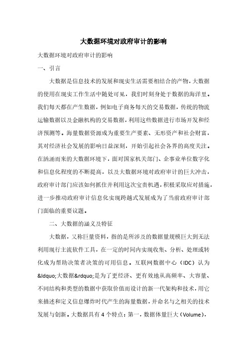 大数据环境对政府审计的影响
