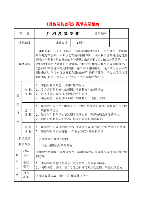 高中地理月相变化教案旧人教版Word版