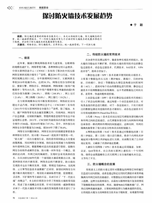 探讨防火墙技术发展趋势