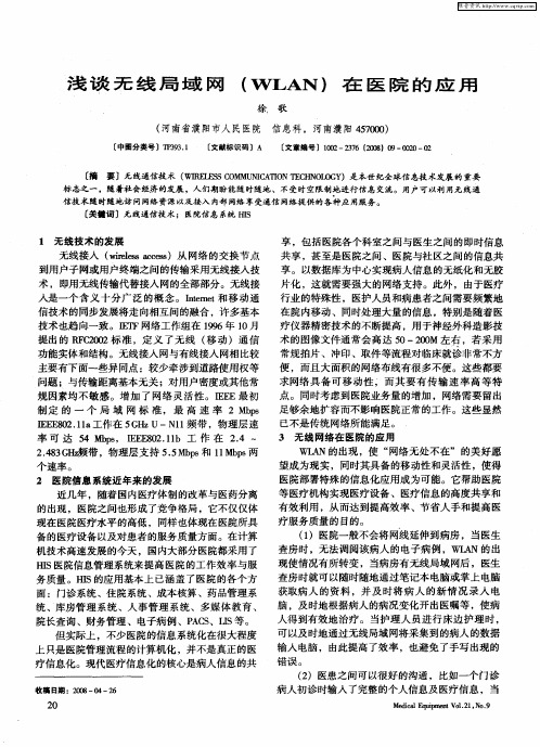 浅谈无线局域网(WLAN)在医院的应用