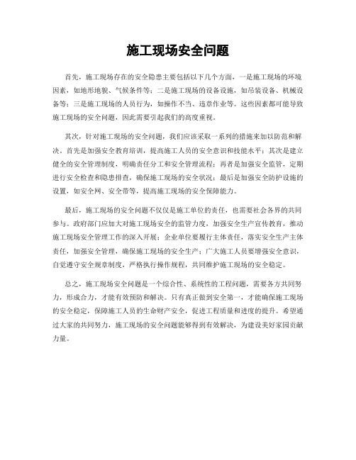 施工现场安全问题