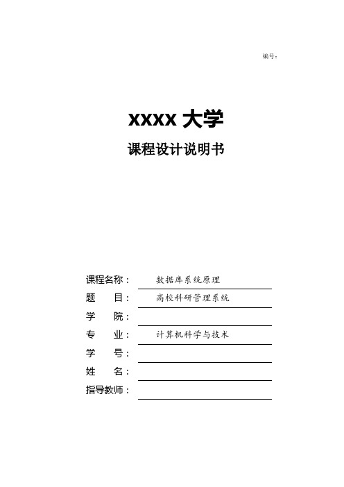 高校科研管理系统-数据库课程设计