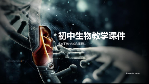 初中生物教学课件