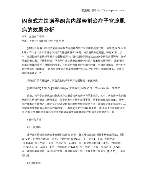 固定式左炔诺孕酮宫内缓释剂治疗子宫腺肌病的效果分析
