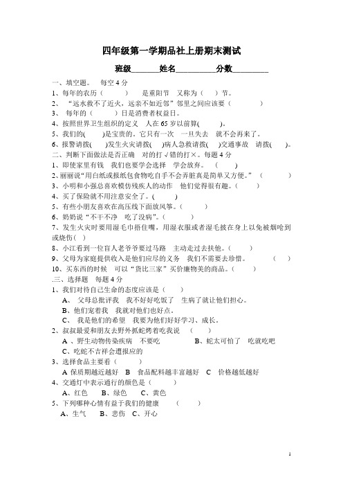人教版四年级品德与社会上册期末测试题答案