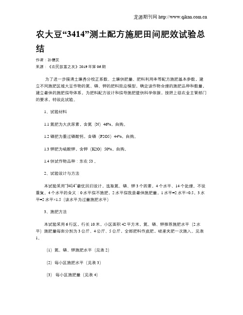 农大豆“3414”测土配方施肥田间肥效试验总结