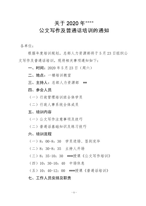 bd公文写作及普通话培训的通知