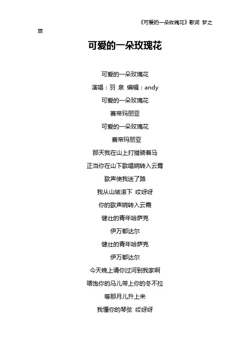 《可爱的一朵玫瑰花》歌词 梦之旅