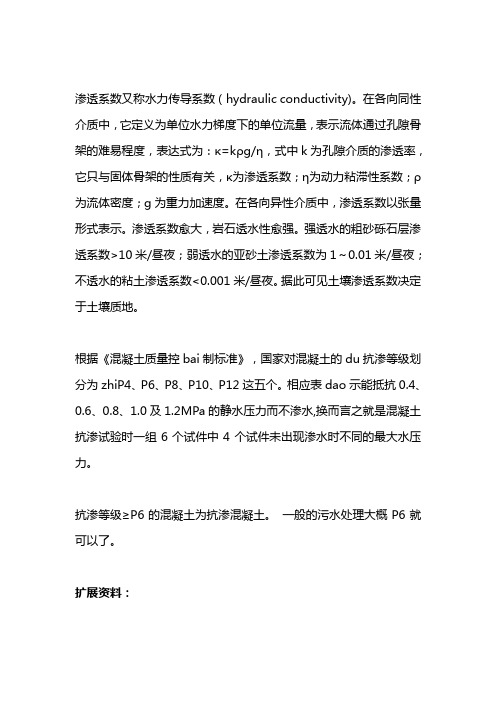 渗透系数