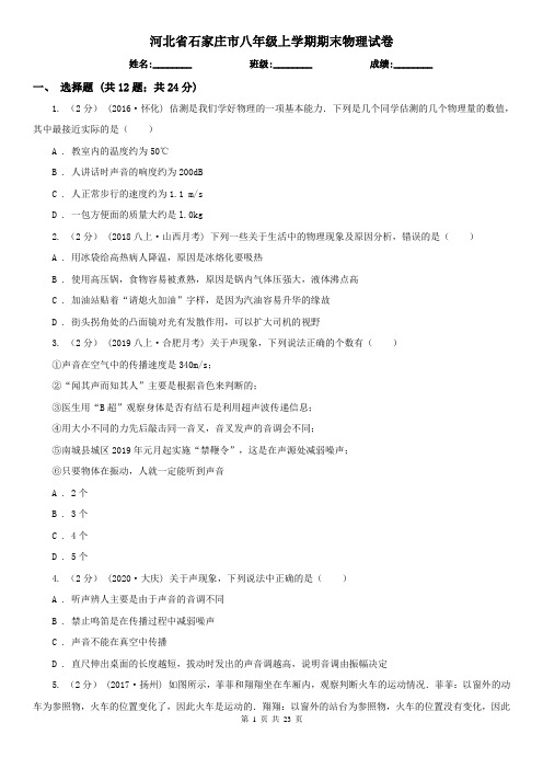 河北省石家庄市八年级上学期期末物理试卷
