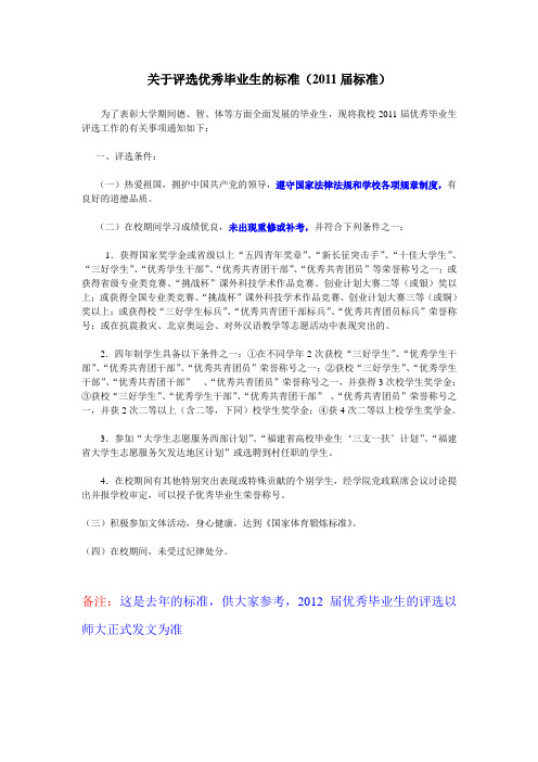 关于评选优秀毕业生的标准(2011届标准)