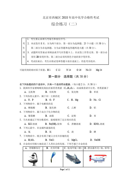 北京市西城区2018年合格考综合练习(二)试卷