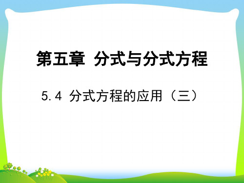 【最新】北师大八年级数学下册第五章《分式方程 4》公开课课件.ppt