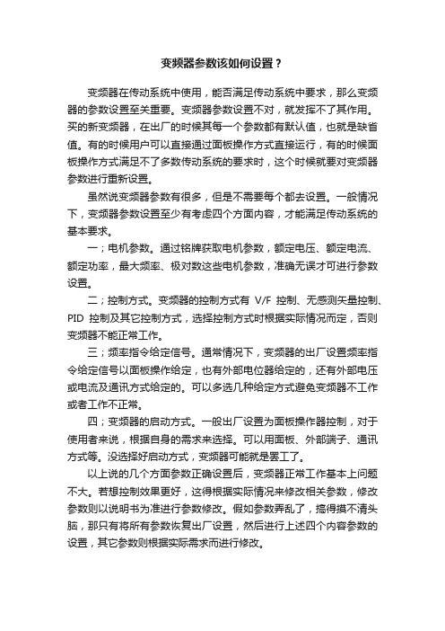 变频器参数该如何设置？