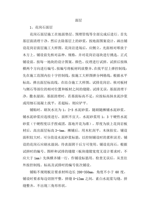 面层的技术措施