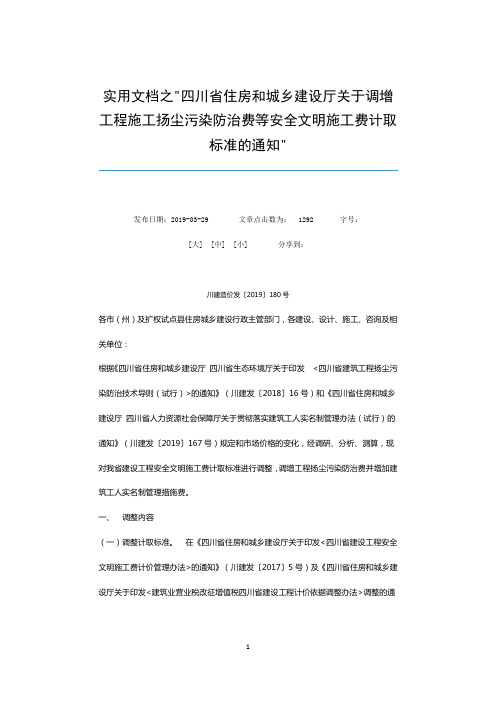 实用文档之川建造价发关于调增工程施工扬尘污染防治费等安全文明施工费计取标准的通知