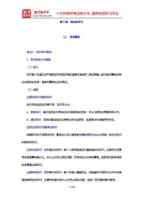 河南省教师招聘考试《小学教育理论综合知识》专用教材 【考点精讲+典型题详解】教育心理学(第5章 知识