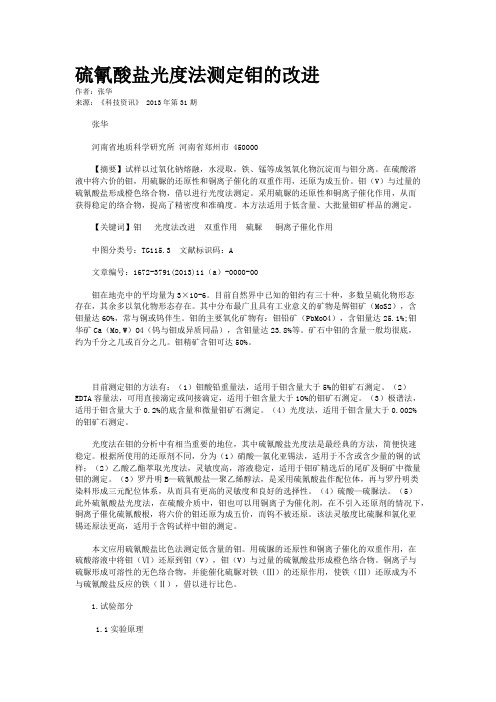 硫氰酸盐光度法测定钼的改进