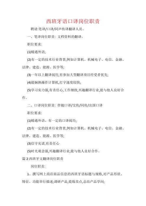 西班牙语口译岗位职责