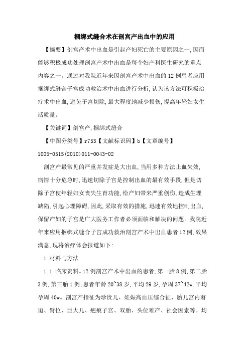 捆绑式缝合术在剖宫产出血中的应用