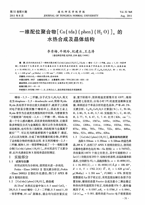 一维配位聚合物[Cu(tda)(phen)(H2O)]n的水热合成及晶体结构