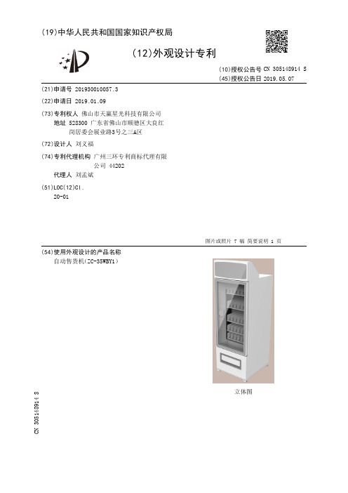 【CN305148914S】自动售货机ZC-35WBY1【专利】