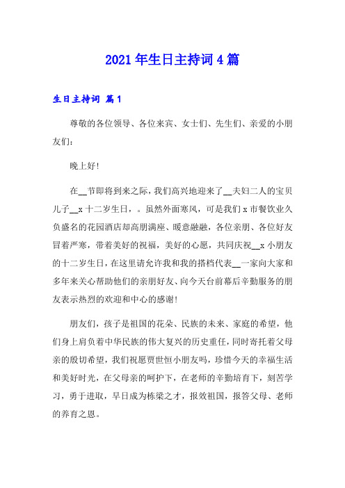 2021年生日主持词4篇