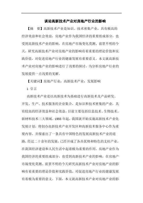 论高新技术产业对房地产行业影响论文