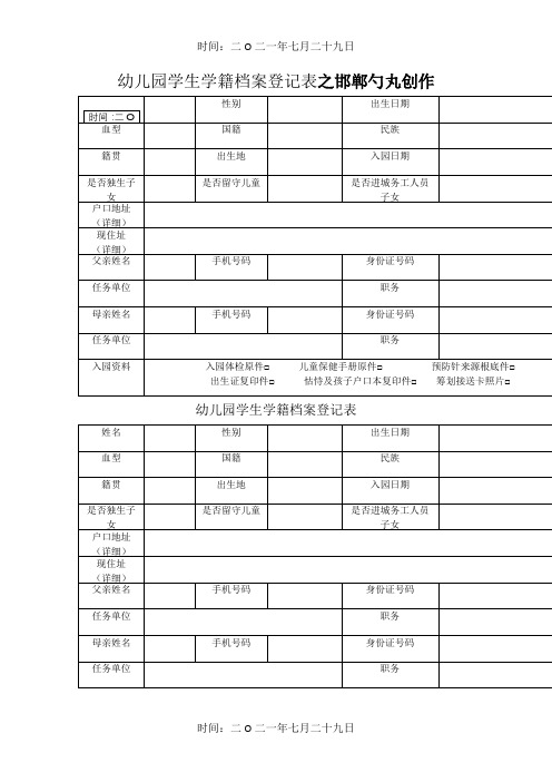 幼儿园入学信息登记表