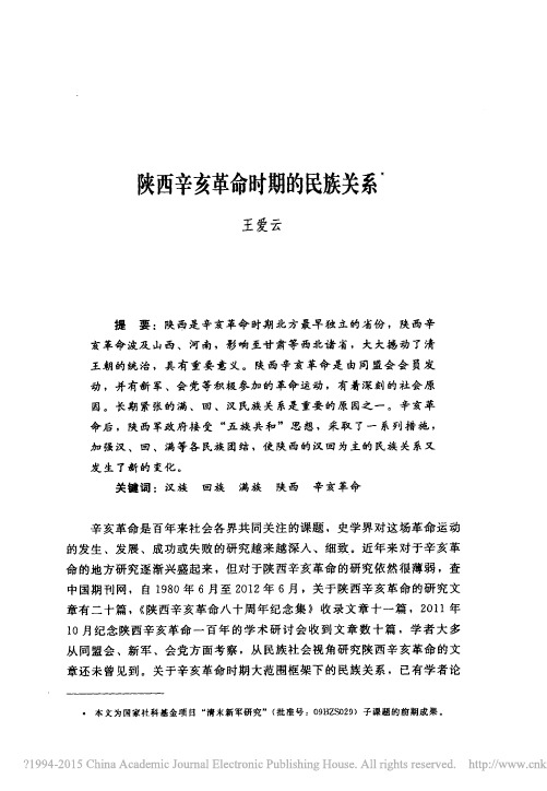 陕西辛亥革命时期的民族关系_王爱云