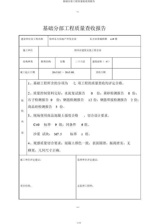 基础分部工程质量验收的报告