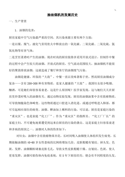 抽油烟机地发展历史