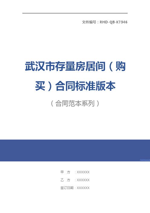 武汉市存量房居间(购买)合同标准版本