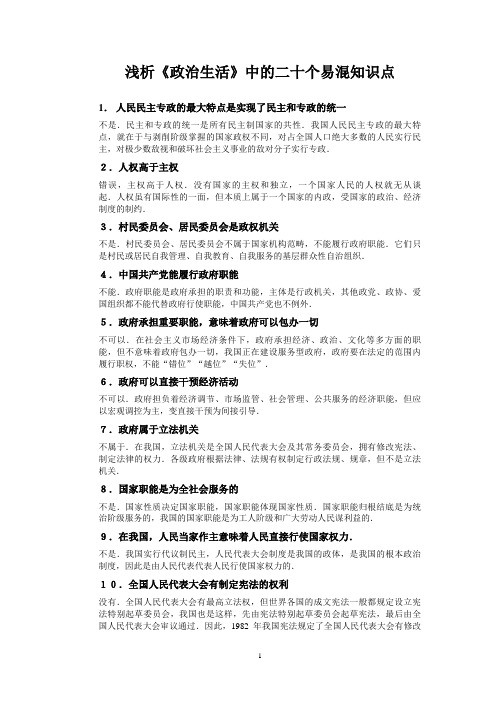 高中《政治生活》易混知识点汇总.doc